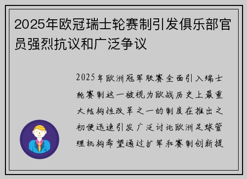 2025年欧冠瑞士轮赛制引发俱乐部官员强烈抗议和广泛争议