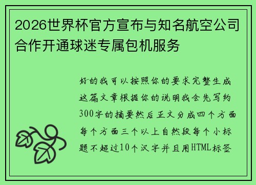 2026世界杯官方宣布与知名航空公司合作开通球迷专属包机服务 2026世界杯官方宣布与知名航空公司合作开通球迷专属包机服务