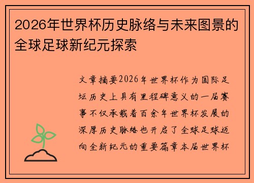 2026年世界杯历史脉络与未来图景的全球足球新纪元探索