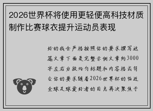 2026世界杯将使用更轻便高科技材质制作比赛球衣提升运动员表现