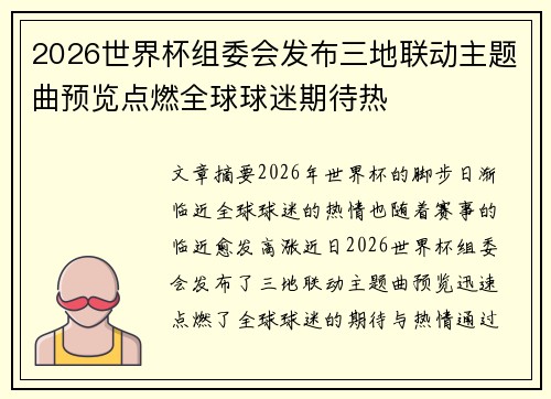 2026世界杯组委会发布三地联动主题曲预览点燃全球球迷期待热