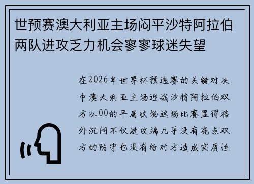 世预赛澳大利亚主场闷平沙特阿拉伯两队进攻乏力机会寥寥球迷失望