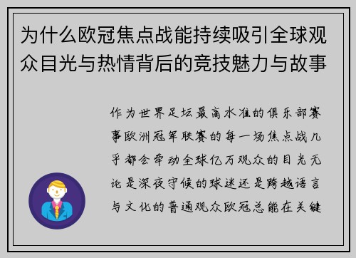 为什么欧冠焦点战能持续吸引全球观众目光与热情背后的竞技魅力与故事张力