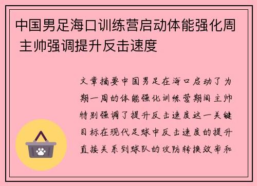 中国男足海口训练营启动体能强化周 主帅强调提升反击速度