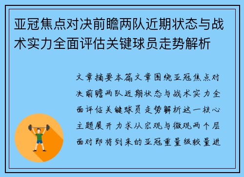 亚冠焦点对决前瞻两队近期状态与战术实力全面评估关键球员走势解析