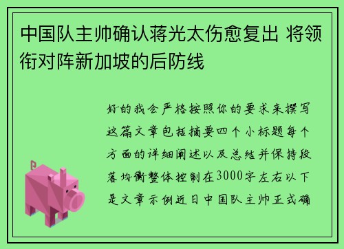 中国队主帅确认蒋光太伤愈复出 将领衔对阵新加坡的后防线