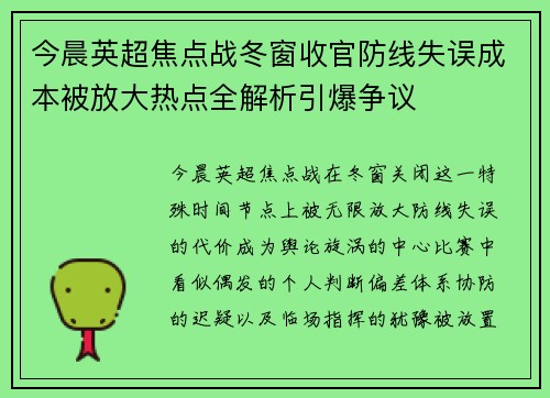 今晨英超焦点战冬窗收官防线失误成本被放大热点全解析引爆争议