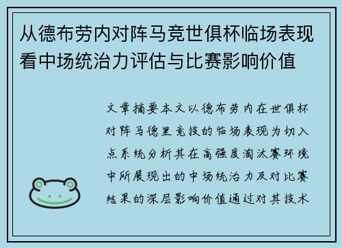 从德布劳内对阵马竞世俱杯临场表现看中场统治力评估与比赛影响价值
