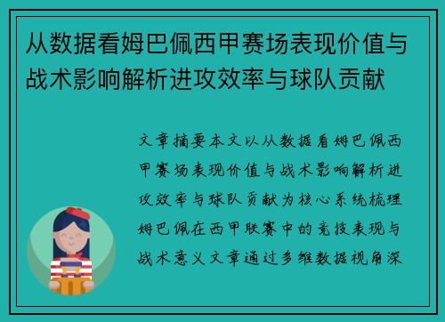 从数据看姆巴佩西甲赛场表现价值与战术影响解析进攻效率与球队贡献 从数据看姆巴佩西甲赛场表现价值与战术影响解析进攻效率与球队贡献