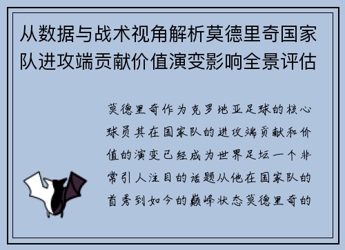 从数据与战术视角解析莫德里奇国家队进攻端贡献价值演变影响全景评估