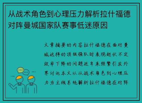 从战术角色到心理压力解析拉什福德对阵曼城国家队赛事低迷原因