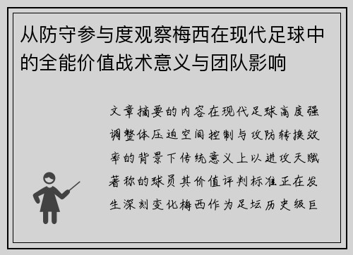 从防守参与度观察梅西在现代足球中的全能价值战术意义与团队影响 从防守参与度观察梅西在现代足球中的全能价值战术意义与团队影响