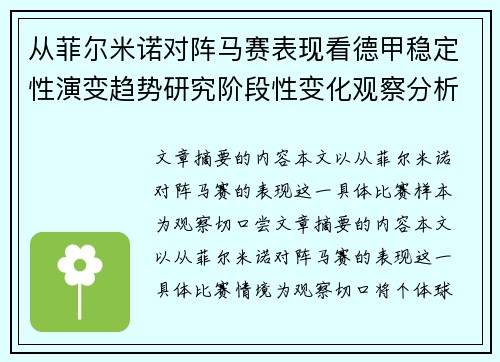 从菲尔米诺对阵马赛表现看德甲稳定性演变趋势研究阶段性变化观察分析