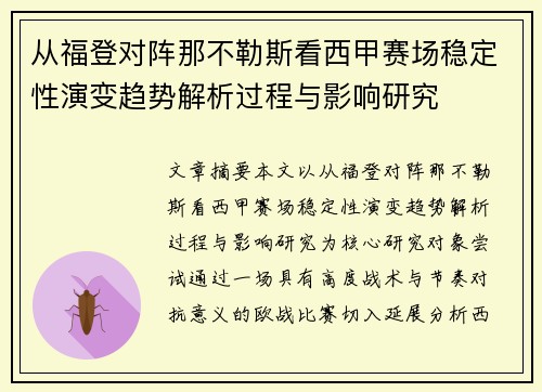 从福登对阵那不勒斯看西甲赛场稳定性演变趋势解析过程与影响研究