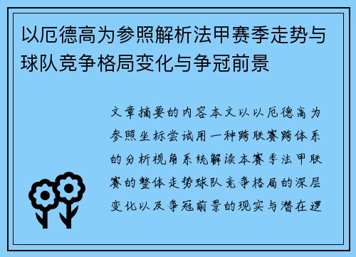 以厄德高为参照解析法甲赛季走势与球队竞争格局变化与争冠前景 以厄德高为参照解析法甲赛季走势与球队竞争格局变化与争冠前景