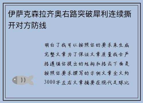 伊萨克森拉齐奥右路突破犀利连续撕开对方防线