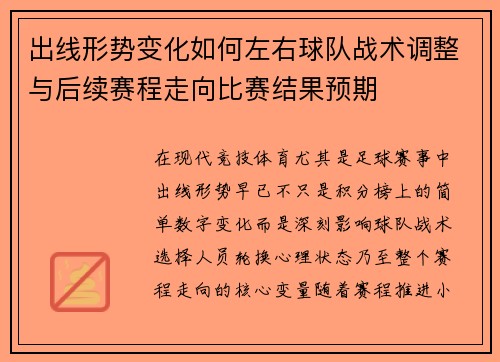 出线形势变化如何左右球队战术调整与后续赛程走向比赛结果预期