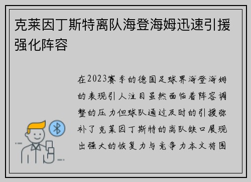 克莱因丁斯特离队海登海姆迅速引援强化阵容
