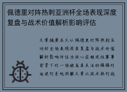 佩德里对阵热刺亚洲杯全场表现深度复盘与战术价值解析影响评估 佩德里对阵热刺亚洲杯全场表现深度复盘与战术价值解析影响评估
