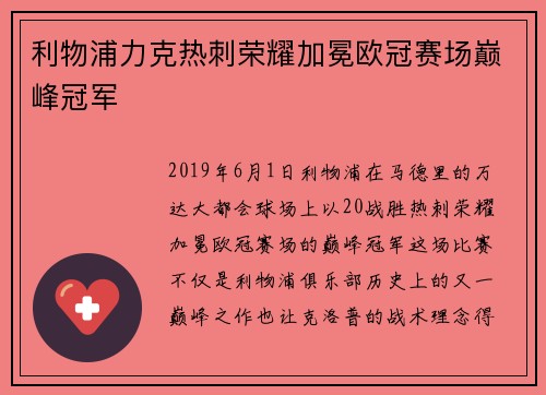 利物浦力克热刺荣耀加冕欧冠赛场巅峰冠军 利物浦力克热刺荣耀加冕欧冠赛场巅峰冠军