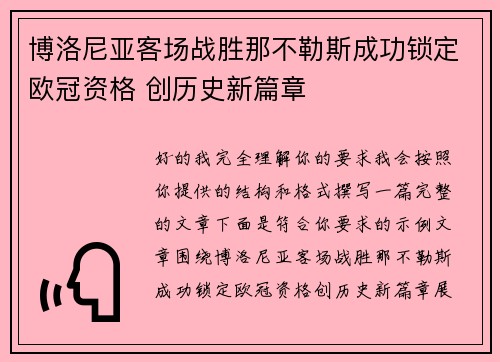 博洛尼亚客场战胜那不勒斯成功锁定欧冠资格 创历史新篇章