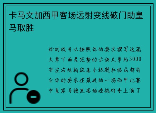 卡马文加西甲客场远射变线破门助皇马取胜