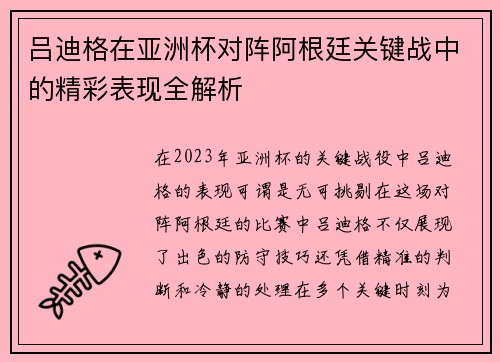 吕迪格在亚洲杯对阵阿根廷关键战中的精彩表现全解析