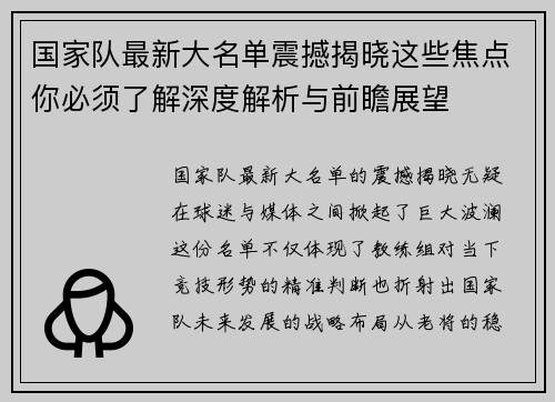 国家队最新大名单震撼揭晓这些焦点你必须了解深度解析与前瞻展望