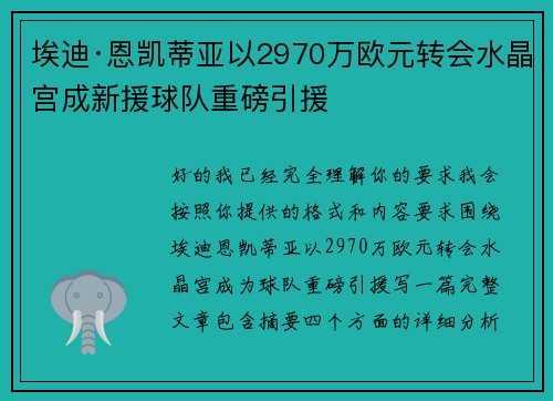 埃迪·恩凯蒂亚以2970万欧元转会水晶宫成新援球队重磅引援