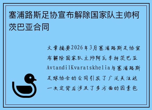 塞浦路斯足协宣布解除国家队主帅柯茨巴亚合同