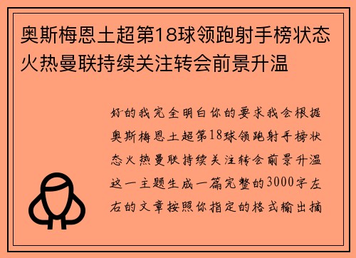 奥斯梅恩土超第18球领跑射手榜状态火热曼联持续关注转会前景升温