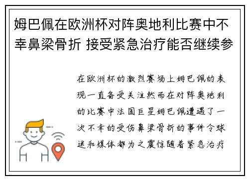 姆巴佩在欧洲杯对阵奥地利比赛中不幸鼻梁骨折 接受紧急治疗能否继续参赛成疑