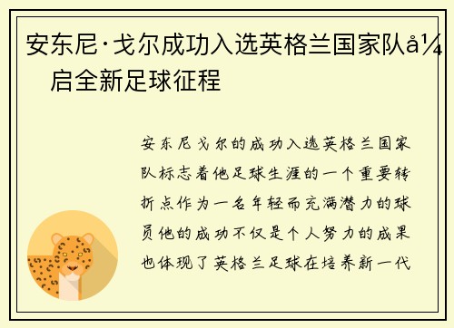 安东尼·戈尔成功入选英格兰国家队开启全新足球征程 安东尼·戈尔成功入选英格兰国家队开启全新足球征程