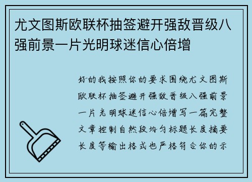 尤文图斯欧联杯抽签避开强敌晋级八强前景一片光明球迷信心倍增 尤文图斯欧联杯抽签避开强敌晋级八强前景一片光明球迷信心倍增
