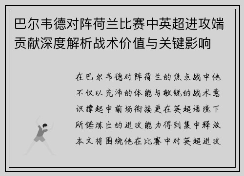 巴尔韦德对阵荷兰比赛中英超进攻端贡献深度解析战术价值与关键影响