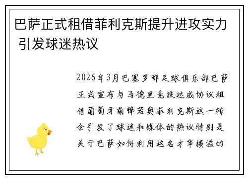 巴萨正式租借菲利克斯提升进攻实力 引发球迷热议 巴萨正式租借菲利克斯提升进攻实力 引发球迷热议