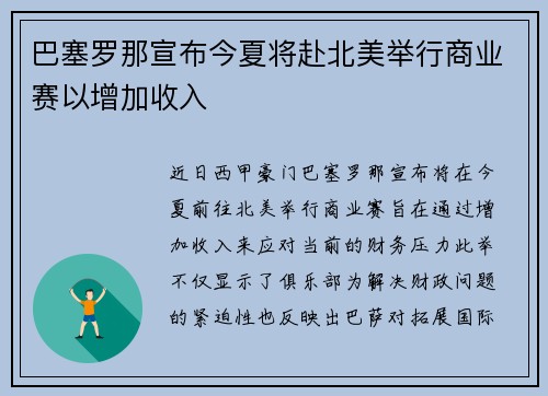 巴塞罗那宣布今夏将赴北美举行商业赛以增加收入 巴塞罗那宣布今夏将赴北美举行商业赛以增加收入
