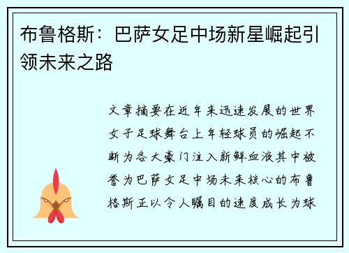 布鲁格斯:巴萨女足中场新星崛起引领未来之路 布鲁格斯:巴萨女足中场新星崛起引领未来之路