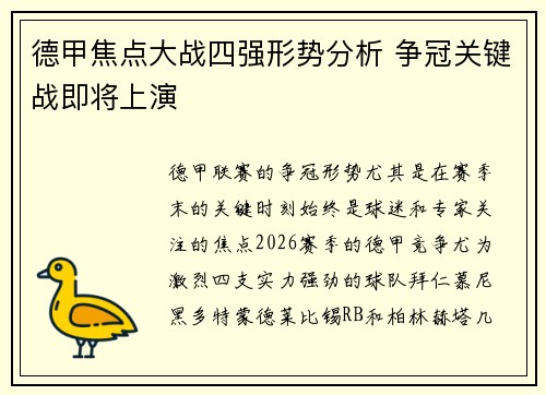 德甲焦点大战四强形势分析 争冠关键战即将上演
