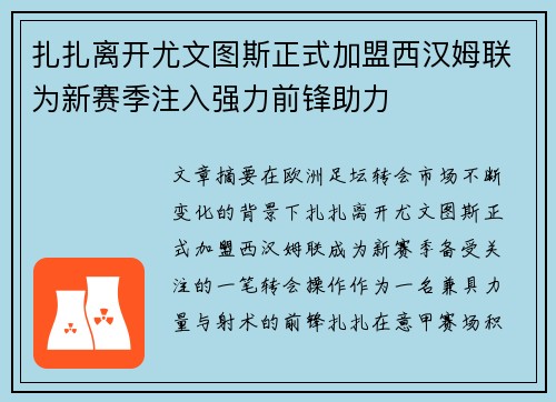 扎扎离开尤文图斯正式加盟西汉姆联为新赛季注入强力前锋助力 扎扎离开尤文图斯正式加盟西汉姆联为新赛季注入强力前锋助力