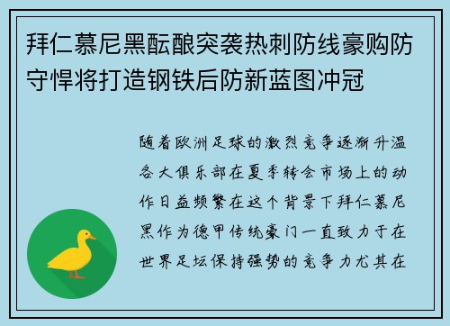 拜仁慕尼黑酝酿突袭热刺防线豪购防守悍将打造钢铁后防新蓝图冲冠 拜仁慕尼黑酝酿突袭热刺防线豪购防守悍将打造钢铁后防新蓝图冲冠