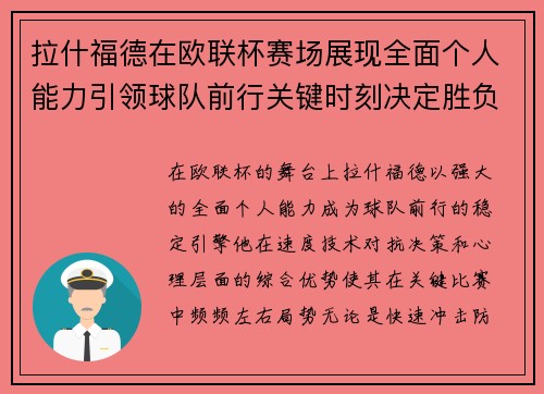 拉什福德在欧联杯赛场展现全面个人能力引领球队前行关键时刻决定胜负