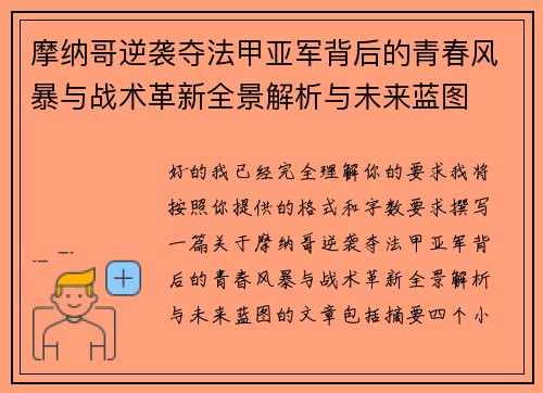 摩纳哥逆袭夺法甲亚军背后的青春风暴与战术革新全景解析与未来蓝图 摩纳哥逆袭夺法甲亚军背后的青春风暴与战术革新全景解析与未来蓝图
