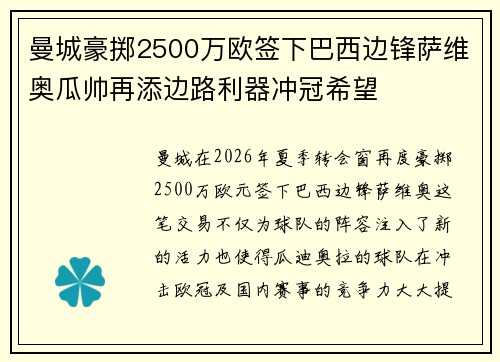 曼城豪掷2500万欧签下巴西边锋萨维奥瓜帅再添边路利器冲冠希望
