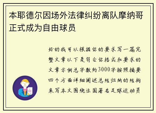 本耶德尔因场外法律纠纷离队摩纳哥正式成为自由球员