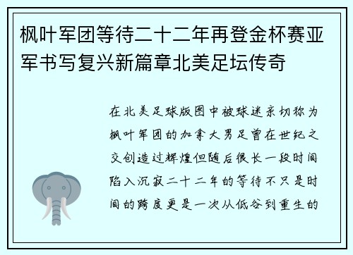 枫叶军团等待二十二年再登金杯赛亚军书写复兴新篇章北美足坛传奇 枫叶军团等待二十二年再登金杯赛亚军书写复兴新篇章北美足坛传奇