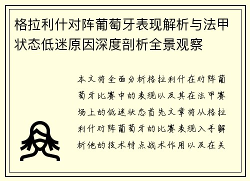 格拉利什对阵葡萄牙表现解析与法甲状态低迷原因深度剖析全景观察