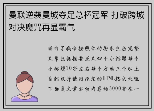 曼联逆袭曼城夺足总杯冠军 打破跨城对决魔咒再显霸气 曼联逆袭曼城夺足总杯冠军 打破跨城对决魔咒再显霸气