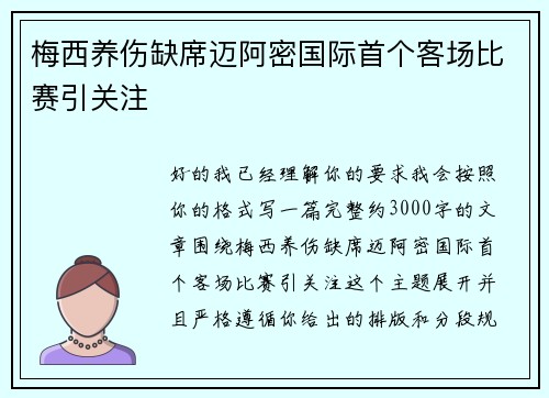 梅西养伤缺席迈阿密国际首个客场比赛引关注