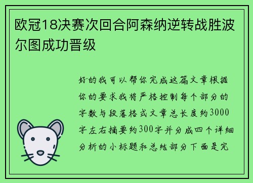 欧冠18决赛次回合阿森纳逆转战胜波尔图成功晋级